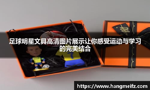 足球明星文具高清图片展示让你感受运动与学习的完美结合